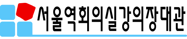 서울역회의실-서울역강의실-서울역회의장-서울역강의장-서울역미팅룸